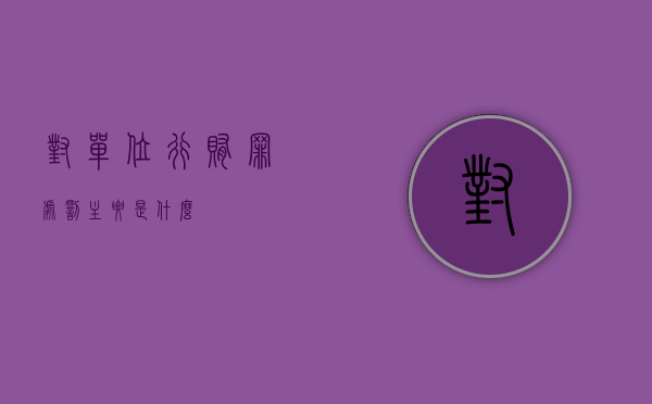 对单位行贿罪处罚主要是什么