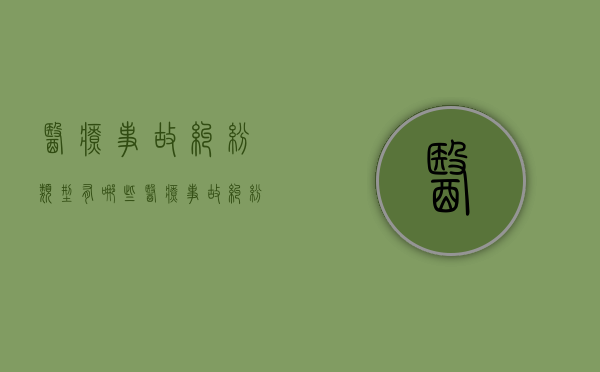 医疗事故纠纷类型有哪些（医疗事故纠纷责任分级）