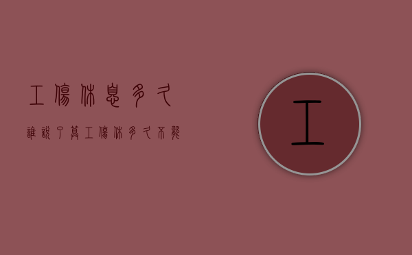工伤休息多久谁说了算？（工伤休多久不能休年假）