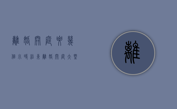 离婚开庭要几个小时结束（离婚开庭大概几个小时）