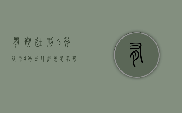 有期徒刑3年,缓刑4年是什么意思（有期徒刑三年,缓刑四年啥意思）