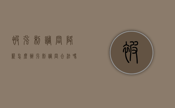 被强制调岗降薪怎么办（强制调岗合法吗）