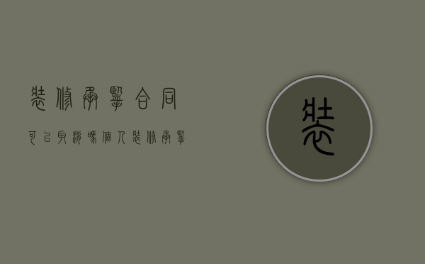 装修承揽合同可以取消吗（个人装修承揽合同）