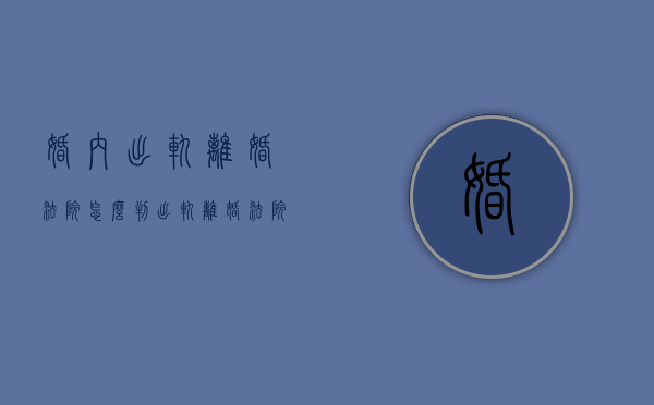 婚内出轨离婚法院怎么判（出轨离婚法院会如何判）