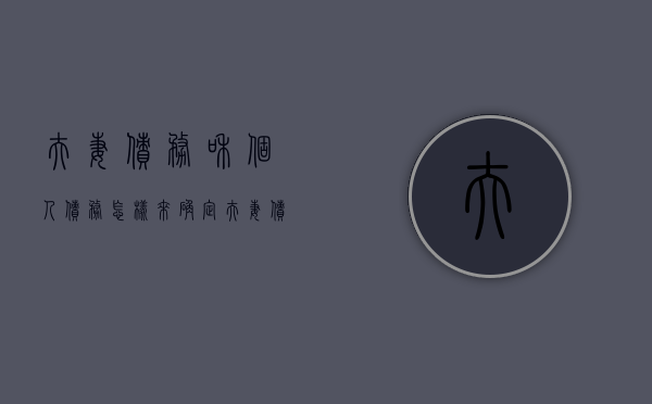 夫妻债务和个人债务怎样来确定（夫妻债务和个人债务法规区别）