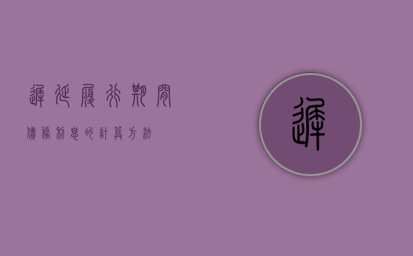 迟延履行期间债务利息的计算方法