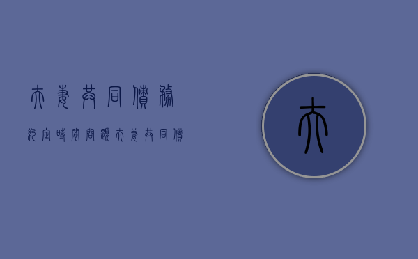 夫妻共同债务约定时间问题（夫妻共同债务认定的原则）