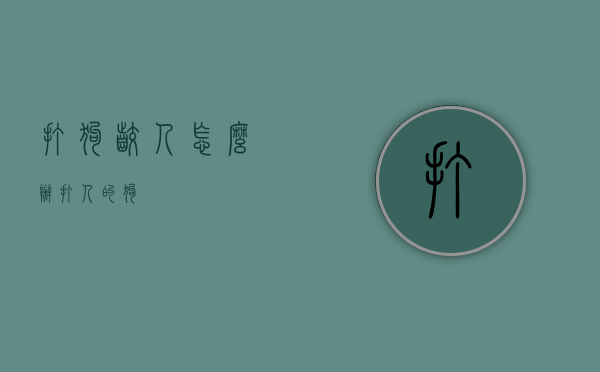 打狗咬人怎么办（打人的狗）