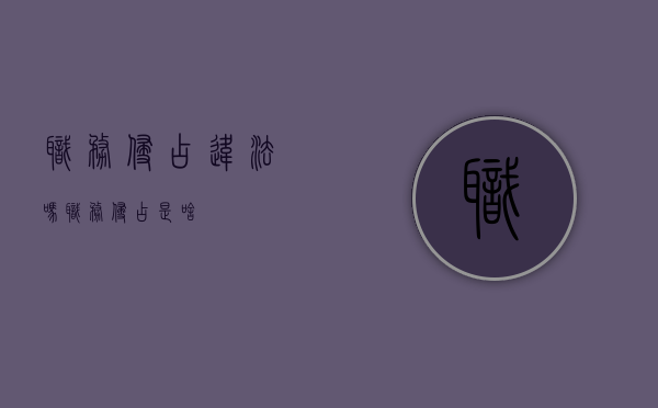 职务侵占违法吗（职务侵占是啥）