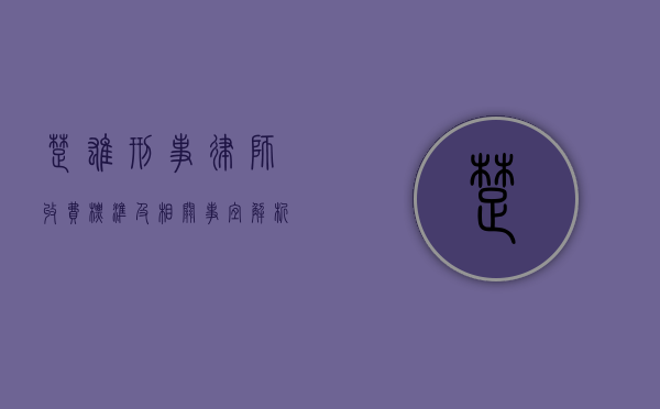 楚雄刑事律师收费标准及相关事宜解析