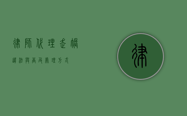 律师代理走帐，违法与否及处理方式