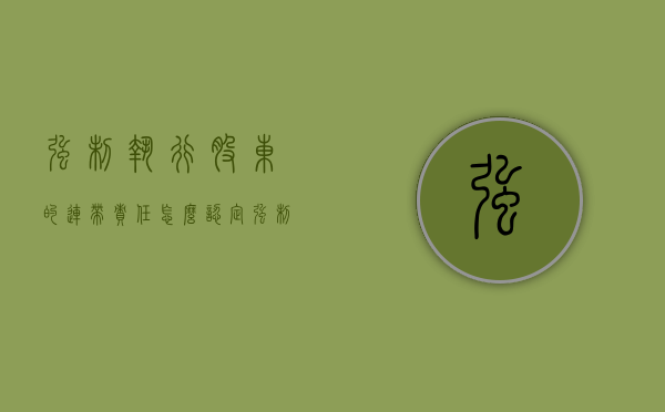 强制执行股东的连带责任怎么认定（强制执行可要求股东共同承担）