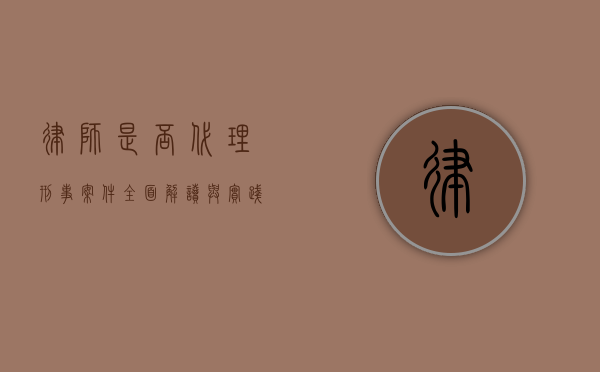 律师是否代理刑事案件？全面解读与实践探讨