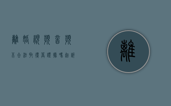 离婚视频音频不合法取得算证据吗（起诉离婚录音证据怎么给法官）