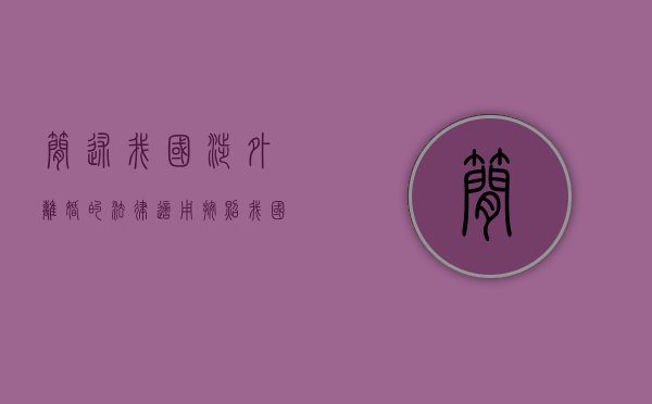 简述我国涉外离婚的法律适用（按照我国法律涉外诉讼离婚的适用我国民事诉讼法吗？）