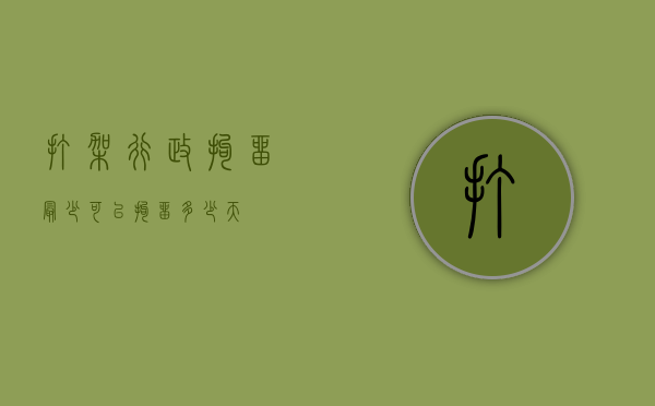 打架行政拘留最少可以拘留多少天