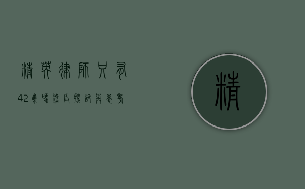 精英律师只有 42 集吗？深度探讨与思考