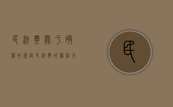 民法典关于确权的规定（民法典的权利分则中各项权利包括）