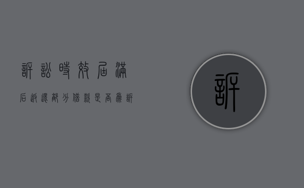 诉讼时效届满后，返还部分借款是否为诉讼时效的中断（诉讼时效到期后还款是否引起中断）