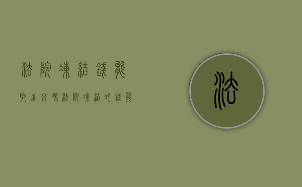 法院冻结钱能取出来吗（法院冻结的钱能直接划走吗）