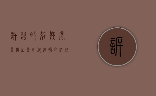 诉讼时效期间届满后是如何弥补的（诉讼时效期间届满后是如何弥补的案件）