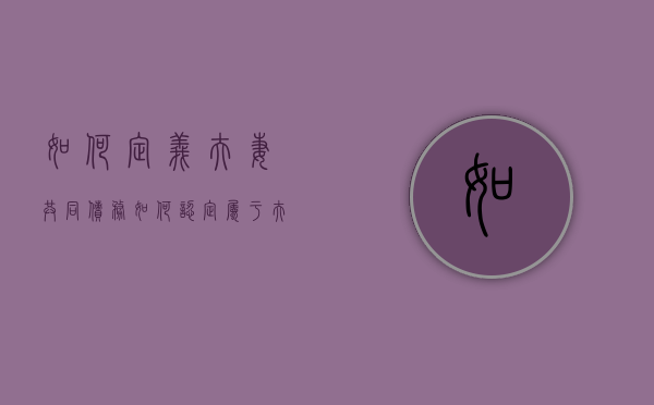 如何定义夫妻共同债务（如何认定属于夫妻共同债务）