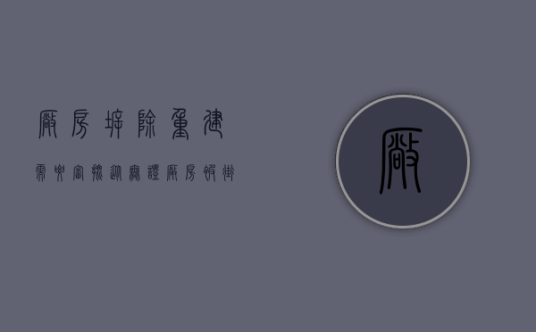 厂房拆除重建需要审批（从无证厂房被街道办拆违，看强制拆除程序究竟是怎样进行的）