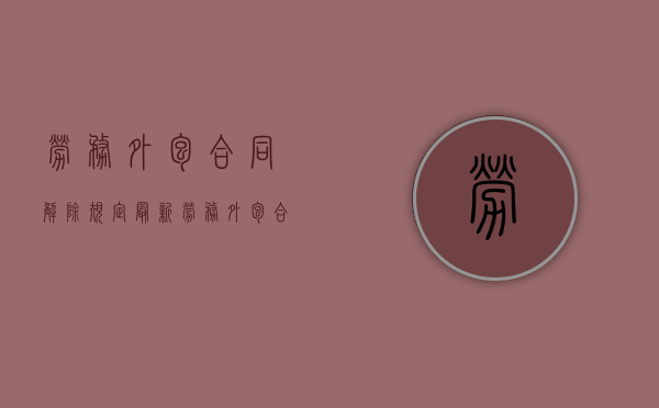 劳务外包合同解除规定最新（劳务外包合同解除规定文件）