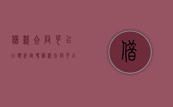 借款合同可以口头约定吗（借款合同可以约定仲裁吗）