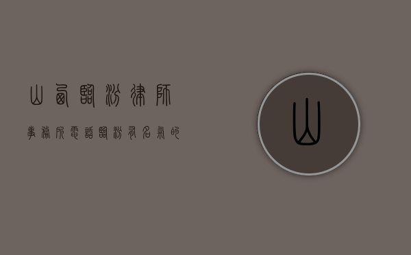 山西临汾律师事务所电话（临汾有名气的律师）