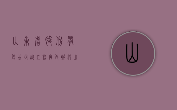 山东省股份有限公司设立程序及资料（山东股权投资公司）