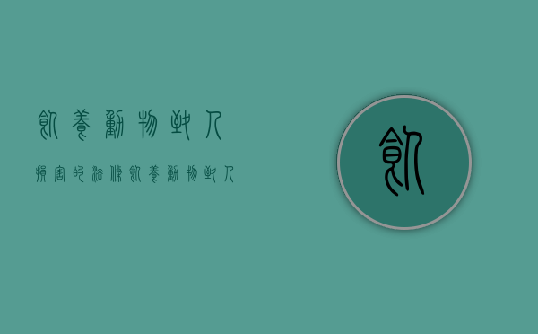 饲养动物致人损害的法条（饲养动物致人损害刑事责任）