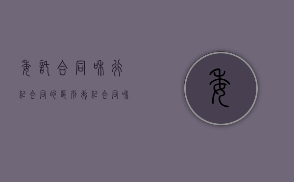 委托合同和行纪合同的区别（行纪合同和委托代理的区别）