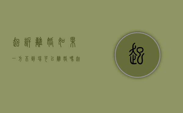 起诉离婚如果一方不到场可以离婚吗（起诉离婚如果一方不去法院怎么判决呢视频）