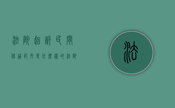 法院起诉民间借贷范文是什么样的？（法院起诉民间借贷流程）