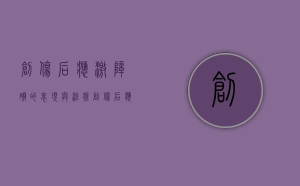 创伤后应激障碍的表现与治疗（创伤后应激障碍构成轻伤吗）
