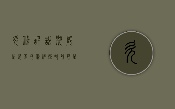 欠条诉讼期限是几年（欠条诉讼时效期是多久）