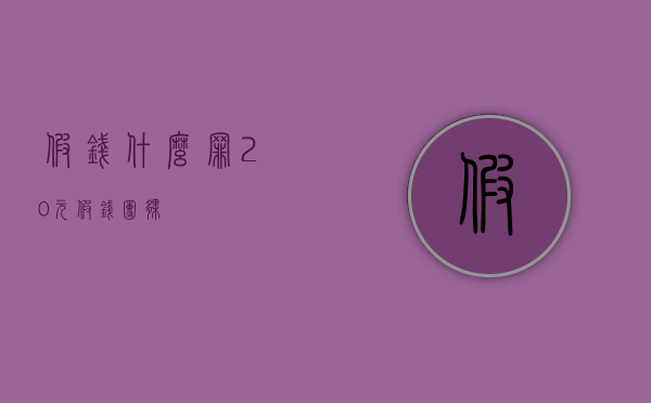 假钱什么罪（20元假钱团伙）