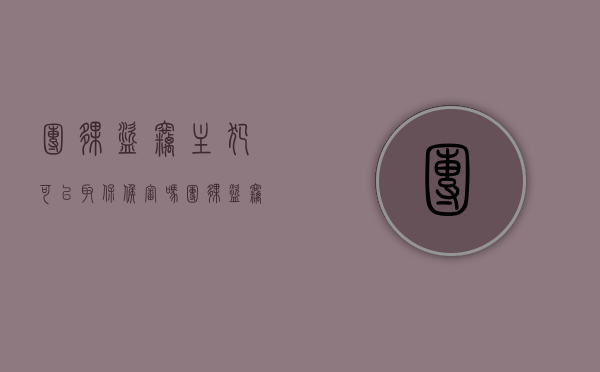 团伙盗窃主犯可以取保候审吗（团伙盗窃主犯能判缓刑吗）