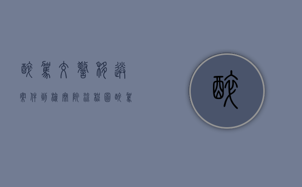 醉驾交警移送案件到检察院流程图（醉驾从交警队移交检察院要多久）