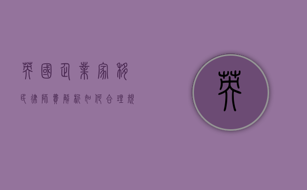 英国企业家移民律师费解析，如何合理规划投资与法律成本