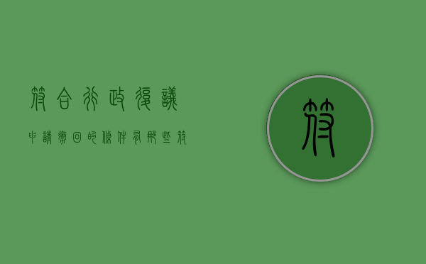 符合行政复议申请撤回的条件有那些（符合行政复议受理条件）