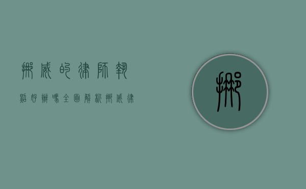 挪威的律师执照好办吗？全面解析挪威律师资格获取流程