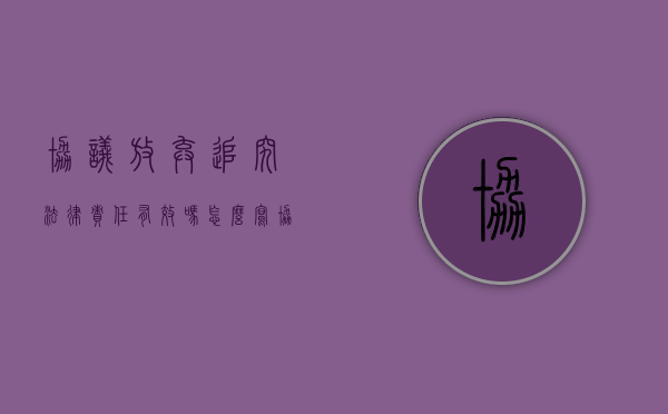 协议放弃追究法律责任有效吗怎么写（协议约定放弃提起诉讼,是否有效）
