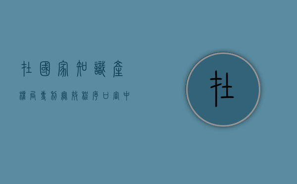 在国家知识产权局专利无效程序口审中的意见陈述（专利无效口审流程）