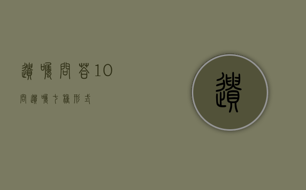 遗嘱问答10问（遗嘱七种形式）