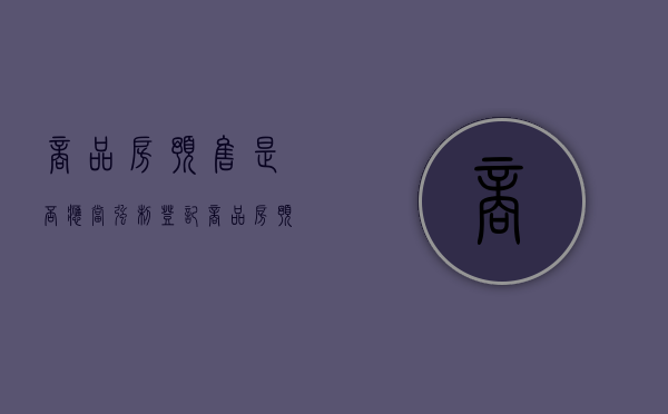 商品房预售是否应当强制登记（商品房预售合同备案需要哪些资料）