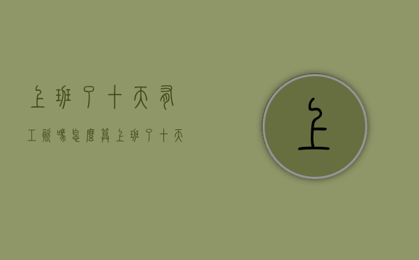 上班了十天有工资吗怎么算（上班了十天有工资吗合法吗）