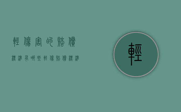轻伤害的赔偿标准有哪些（轻伤赔偿标准及量刑）