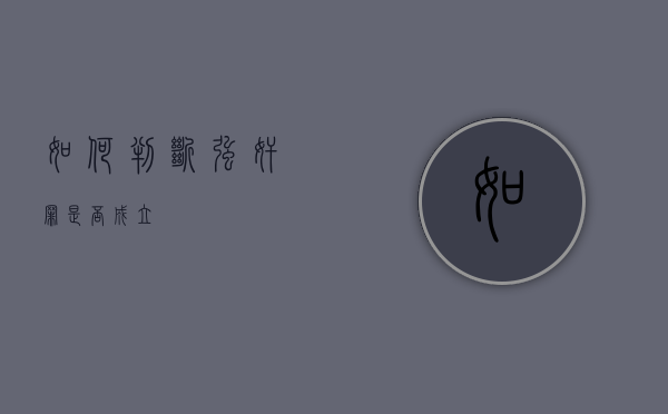 如何判断强奸罪是否成立